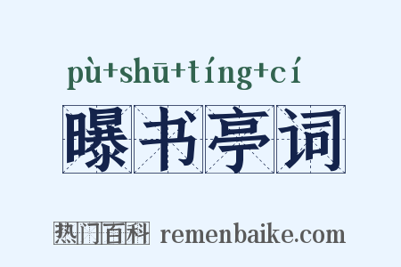 曝书亭词是什么意思的图片